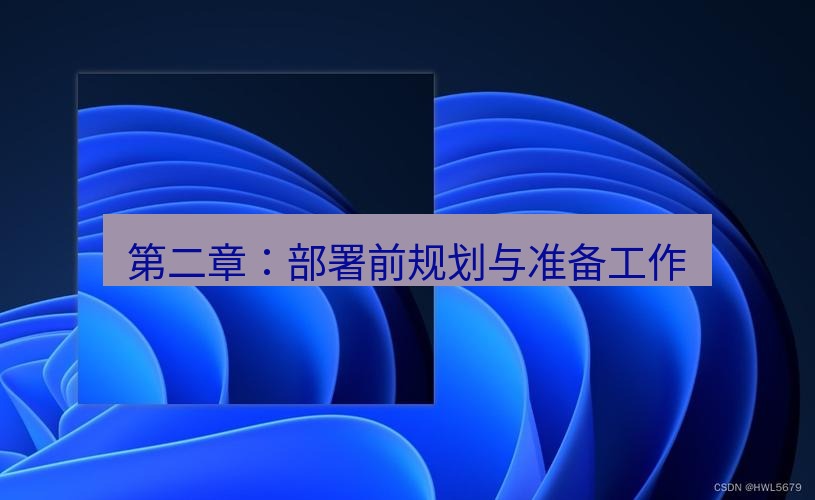 snipaste 第二章：部署前规划与准备工作