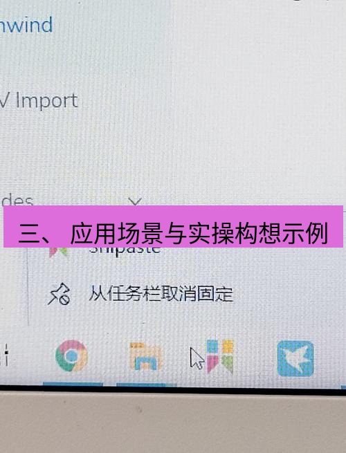 snipaste 三、 应用场景与实操构想示例