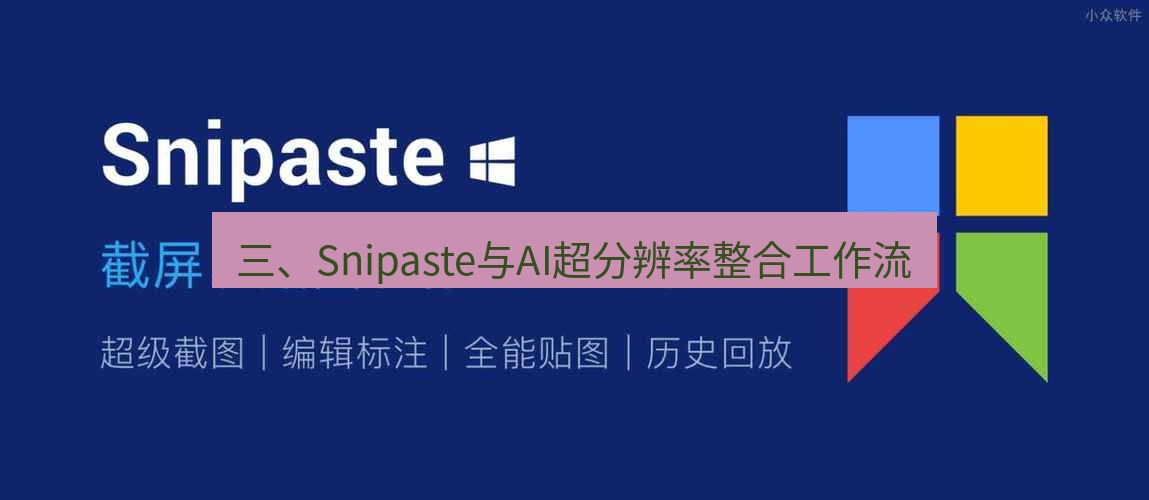 snipaste 三、Snipaste与AI超分辨率整合工作流