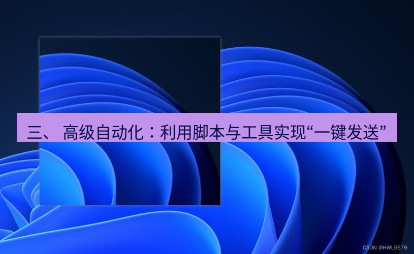 snipaste 三、 高级自动化：利用脚本与工具实现“一键发送”