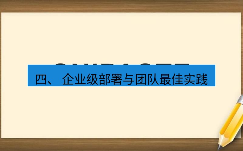 snipaste 四、 企业级部署与团队最佳实践