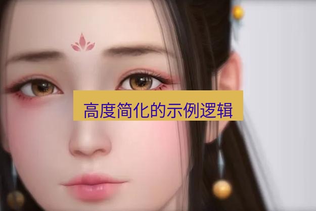 snipaste 高度简化的示例逻辑