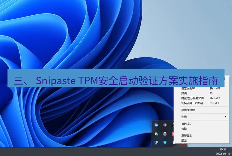 snipaste 三、 Snipaste TPM安全启动验证方案实施指南