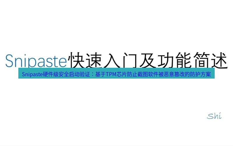 snipaste Snipaste硬件级安全启动验证：基于TPM芯片防止截图软件被恶意篡改的防护方案