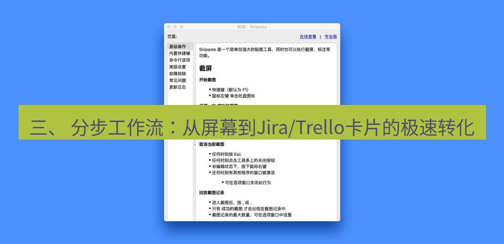 snipaste 三、 分步工作流：从屏幕到Jira/Trello卡片的极速转化