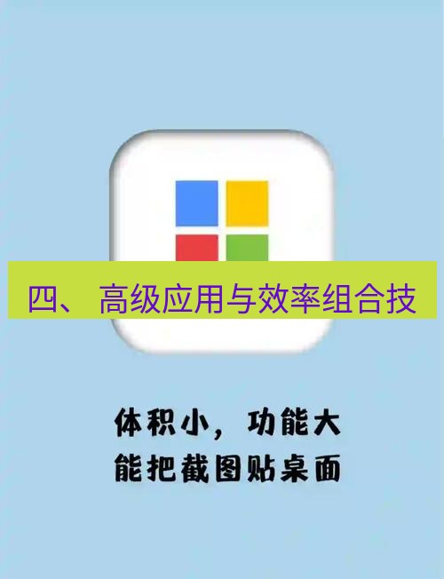 snipaste 四、 高级应用与效率组合技