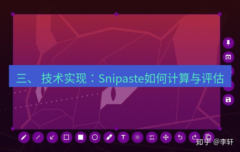 snipaste 三、 技术实现：Snipaste如何计算与评估