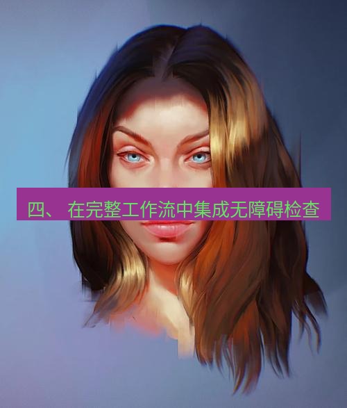 snipaste 四、 在完整工作流中集成无障碍检查