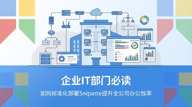 Snipaste企业部署
