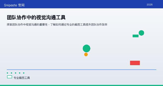 团队协作中的视觉沟通