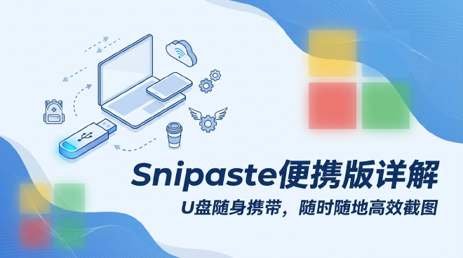 Snipaste便携版