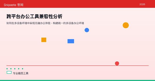 跨平台办公工具兼容性